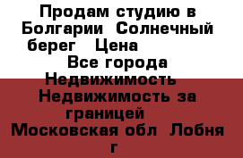 Продам студию в Болгарии, Солнечный берег › Цена ­ 20 000 - Все города Недвижимость » Недвижимость за границей   . Московская обл.,Лобня г.